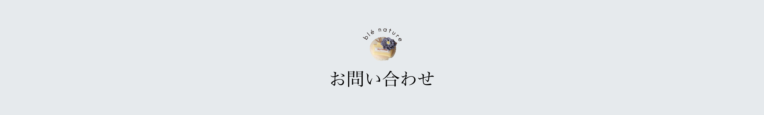 お問い合わせ